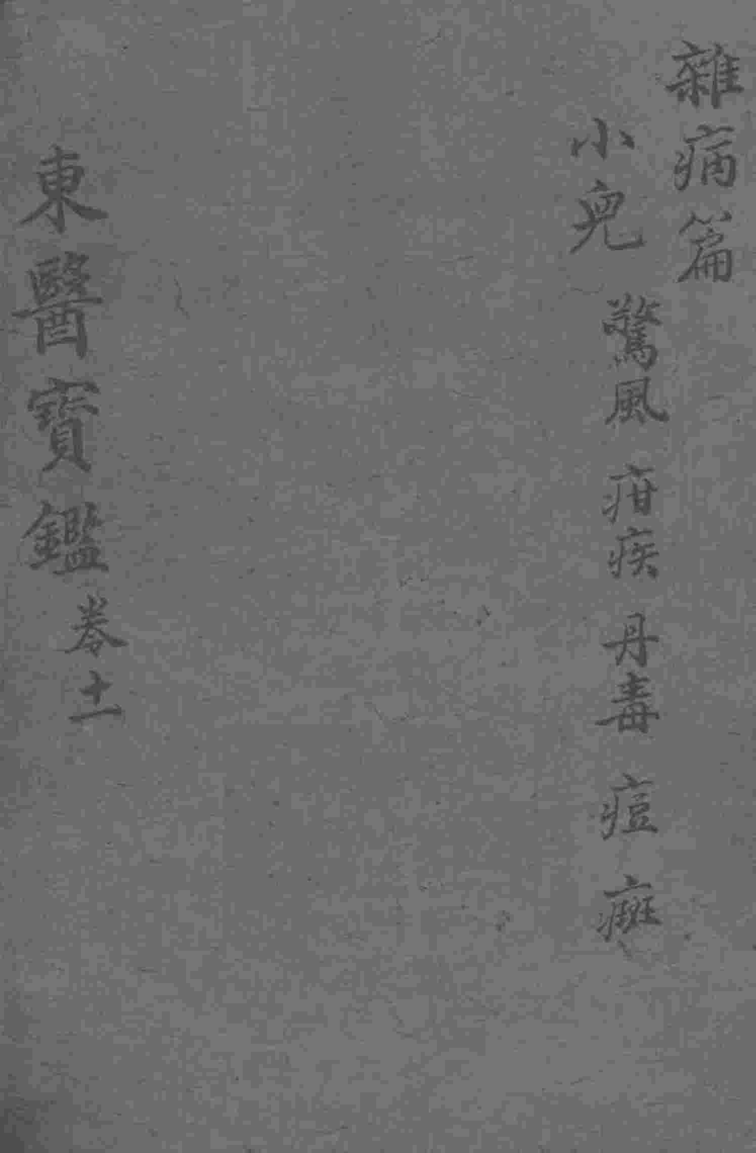 东医宝鉴  杂病篇  卷11